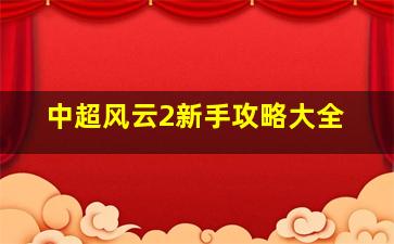 中超风云2新手攻略大全