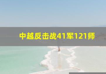 中越反击战41军121师