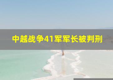 中越战争41军军长被判刑