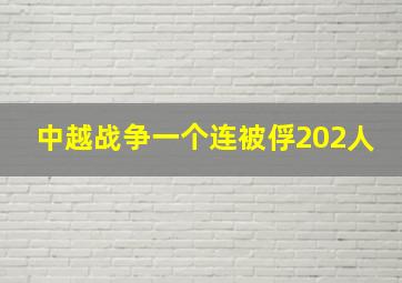 中越战争一个连被俘202人