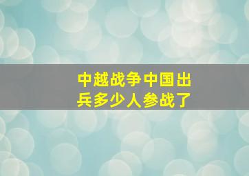 中越战争中国出兵多少人参战了