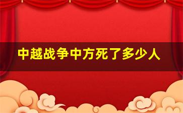 中越战争中方死了多少人