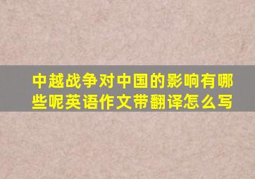 中越战争对中国的影响有哪些呢英语作文带翻译怎么写