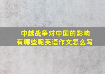 中越战争对中国的影响有哪些呢英语作文怎么写