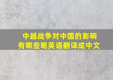 中越战争对中国的影响有哪些呢英语翻译成中文