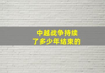 中越战争持续了多少年结束的