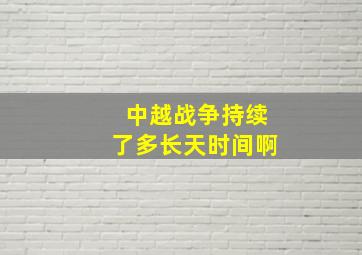 中越战争持续了多长天时间啊