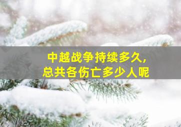 中越战争持续多久,总共各伤亡多少人呢