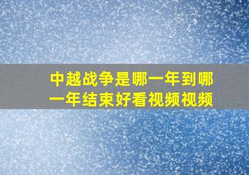 中越战争是哪一年到哪一年结束好看视频视频