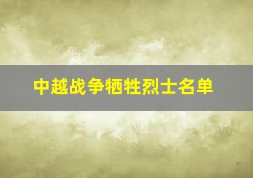 中越战争牺牲烈士名单