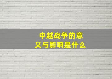 中越战争的意义与影响是什么