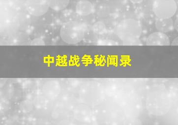 中越战争秘闻录