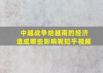 中越战争给越南的经济造成哪些影响呢知乎视频