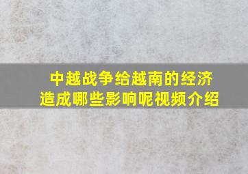 中越战争给越南的经济造成哪些影响呢视频介绍