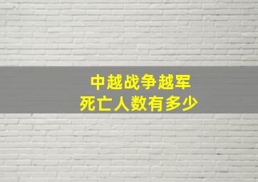 中越战争越军死亡人数有多少