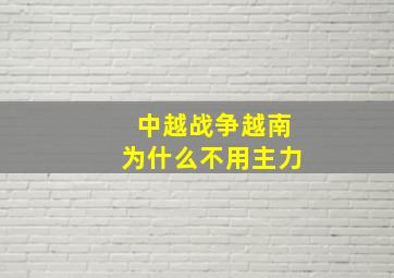 中越战争越南为什么不用主力