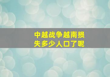 中越战争越南损失多少人口了呢