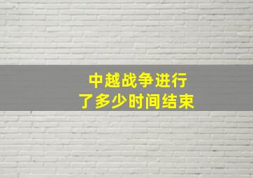 中越战争进行了多少时间结束