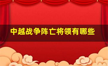 中越战争阵亡将领有哪些