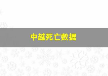 中越死亡数据