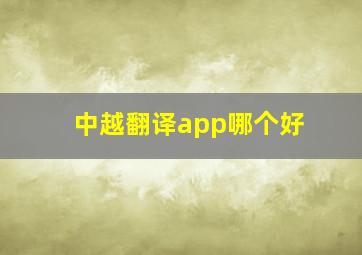 中越翻译app哪个好