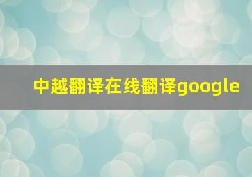 中越翻译在线翻译google