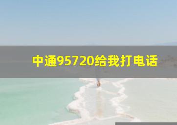 中通95720给我打电话