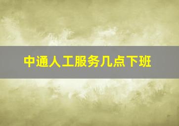 中通人工服务几点下班