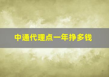 中通代理点一年挣多钱