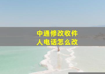 中通修改收件人电话怎么改