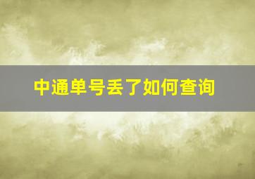 中通单号丢了如何查询