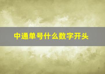 中通单号什么数字开头