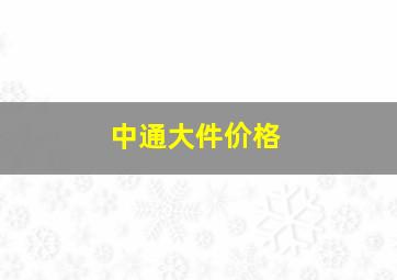 中通大件价格