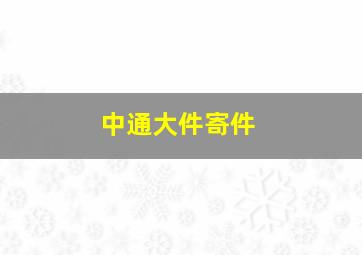 中通大件寄件