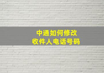 中通如何修改收件人电话号码