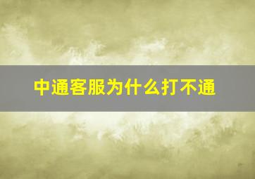 中通客服为什么打不通