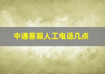 中通客服人工电话几点