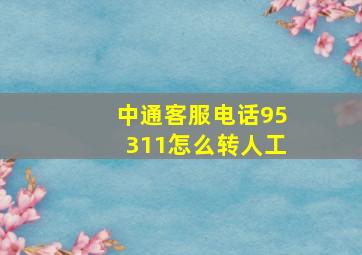 中通客服电话95311怎么转人工