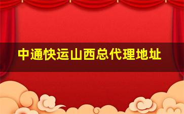 中通快运山西总代理地址