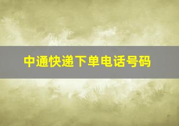 中通快递下单电话号码