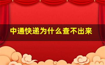 中通快递为什么查不出来