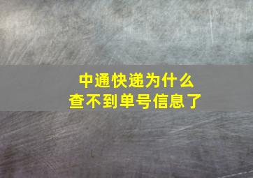 中通快递为什么查不到单号信息了