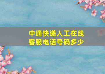 中通快递人工在线客服电话号码多少