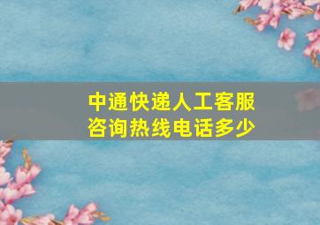 中通快递人工客服咨询热线电话多少