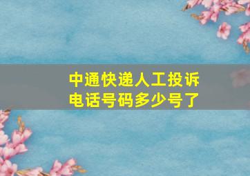 中通快递人工投诉电话号码多少号了