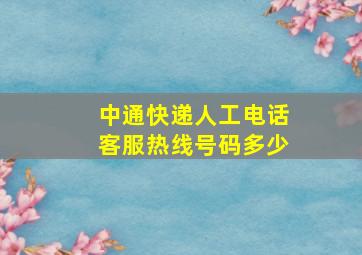 中通快递人工电话客服热线号码多少