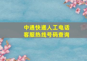 中通快递人工电话客服热线号码查询