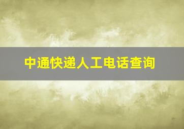 中通快递人工电话查询