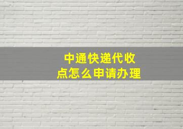 中通快递代收点怎么申请办理