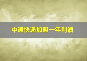 中通快递加盟一年利润